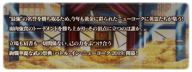 『Fate/Grand Order(FGO)』にて9月中旬より「バトル･イン･ニューヨーク 2019」が開催！　9月9日18時から開催直前キャンペーンが実施！