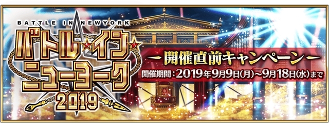 『Fate/Grand Order(FGO)』にて9月中旬より「バトル･イン･ニューヨーク 2019」が開催！　9月9日18時から開催直前キャンペーンが実施！-3