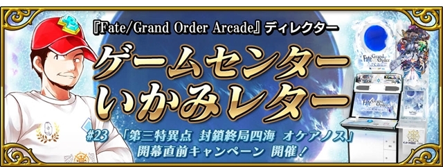 『Fate/Grand Order Arcade』「第三特異点 封鎖終局四海 オケアノス」開幕直前キャンペーン開催！　声優の植田佳奈さん・田中美海さんらが出演する特番も放送決定-11