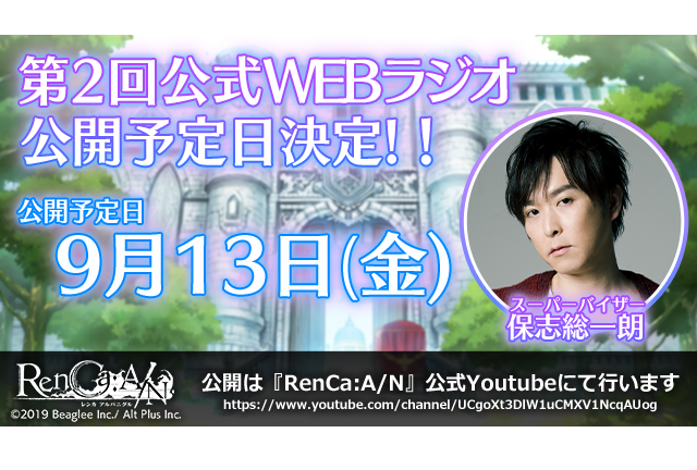 保志総一朗 WEBラジオ『RenCa:A/N』第2回が9月13日 公開予定