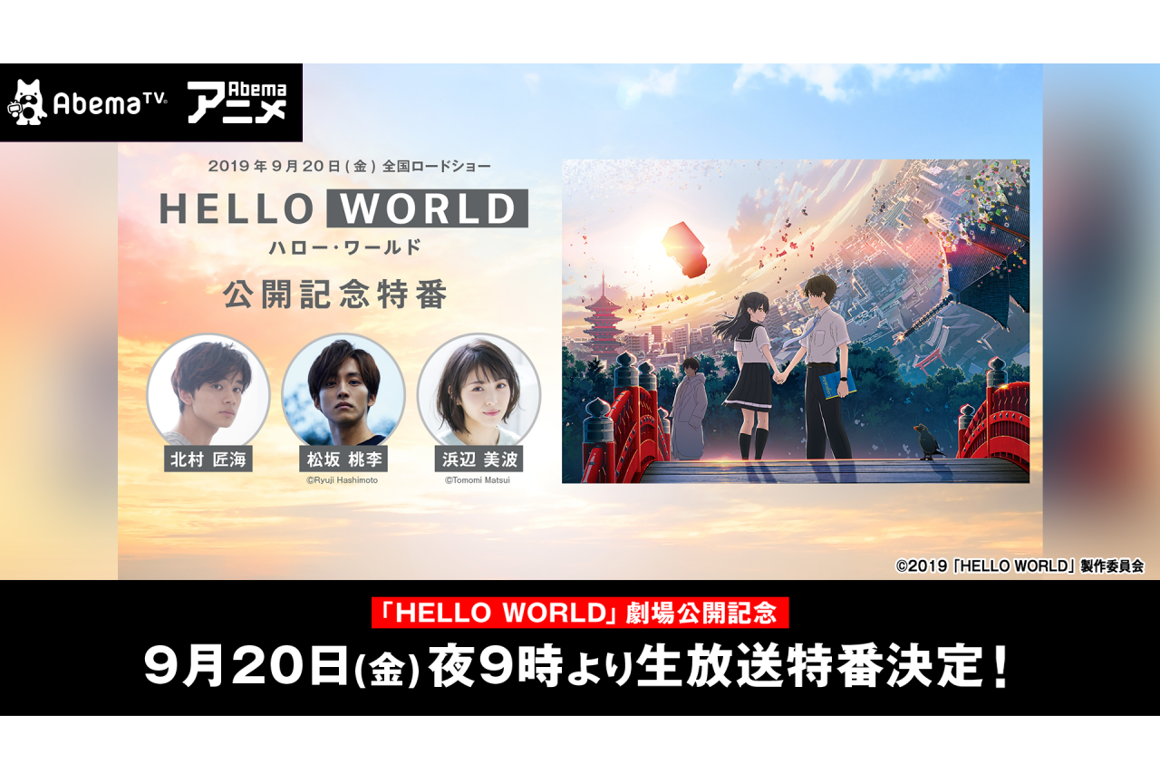 『HELLO WORLD』9月20日夜9時より公開記念特番生放送