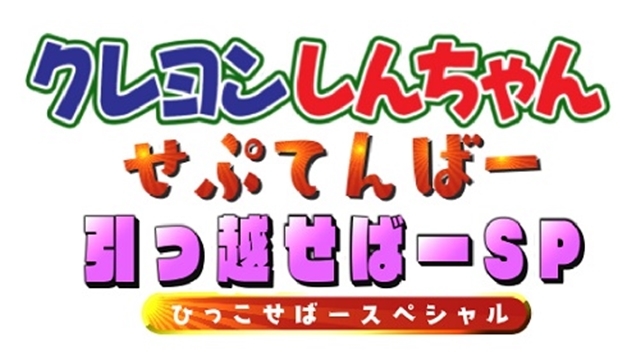『クレヨンしんちゃん』9月13日はオール新作5本立て、豪華1時間SPを放送！　“お引越し”をテーマにしたショートアニメもの画像-1