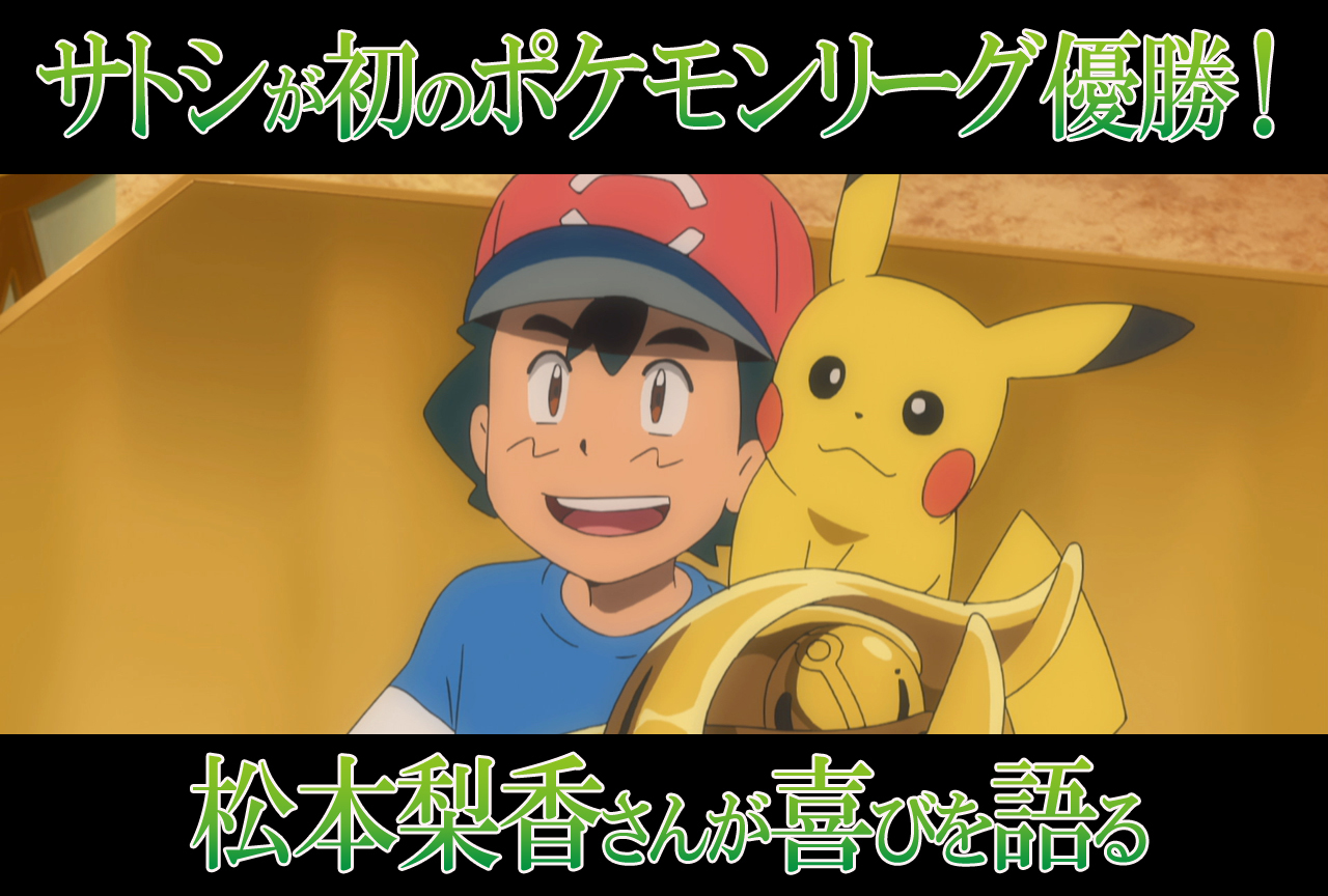 アニメ『ポケモン』松本梨香さんがサトシのリーグ初優勝について喜びを語る