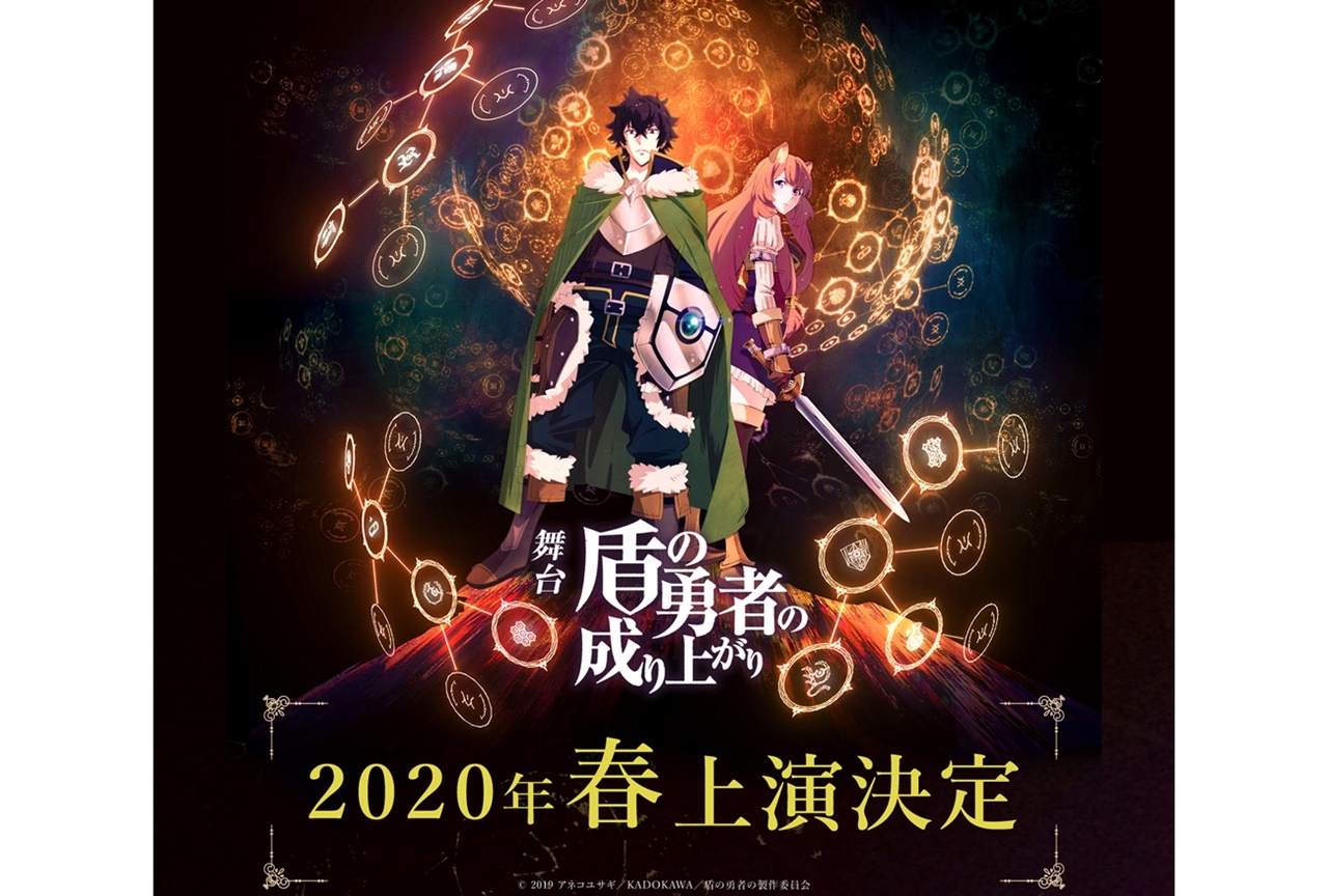 アニメ『盾の勇者の成り上がり』が舞台化！2020年春に東京・大阪で上演