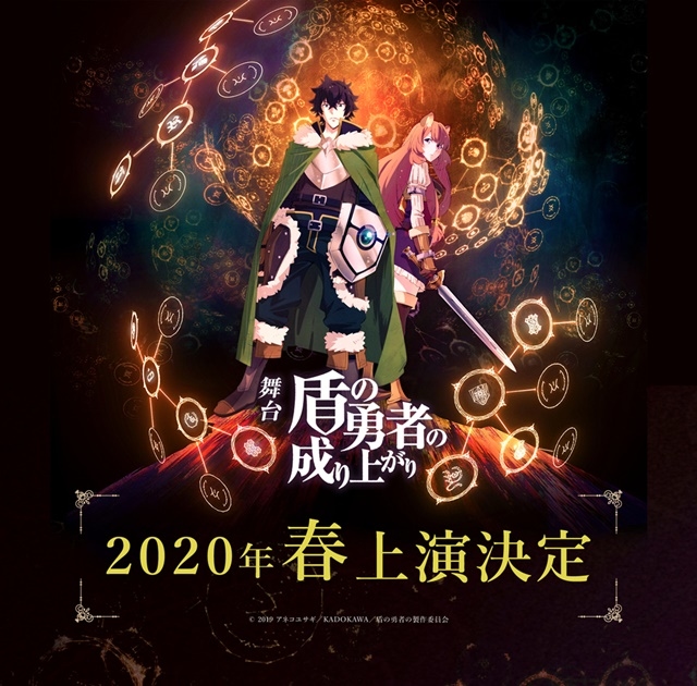 TVアニメ『盾の勇者の成り上がり』の舞台化が決定！　2020年3月に大阪、4月に東京で上演の画像-1