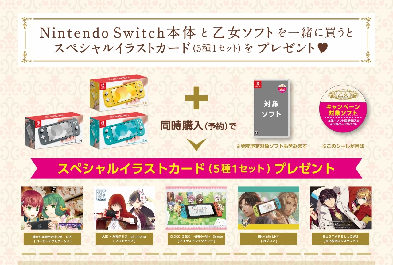 Nintendo Switch本体＋乙女ソフト連動購入キャンペーン開催！