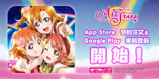 『ラブライブ！スクールアイドルフェスティバル ALL STARS（スクスタ）』App Storeでの予約注文およびGoogle Playでの事前登録が実施中！