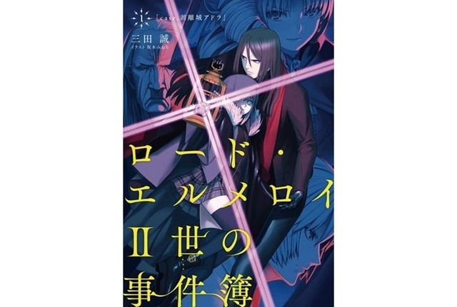 ロード エルメロイii世の事件簿 小説 全10巻 あらすじ一覧 アニメイトタイムズ