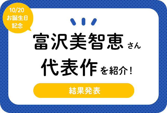 声優・富沢美智恵さんお誕生日記念、アニメキャラクター代表作まとめ