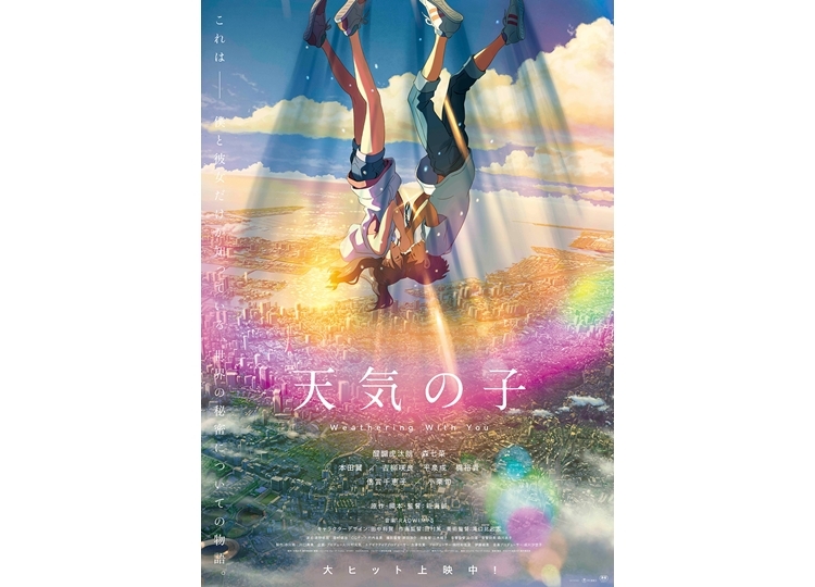 映画『天気の子』新ビジュアル「祈りポスター」公開