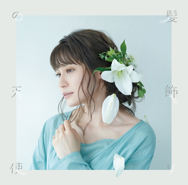 声優・歌手の中島愛さんが11月6日にリリースするWタイアップシングルより、｢水槽｣＆「髪飾りの天使」のMVショートバージョンが公開！