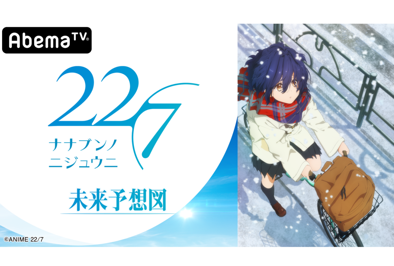 冬アニメ 22 7 特別番組 22 7 未来予想図 放送開始 アニメイトタイムズ