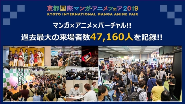 『京都国際マンガ・アニメフェア2019』過去最大の総動員数47,160人を記録！　おこしやす大使を務めた声優・下野紘さんのコメントも公開