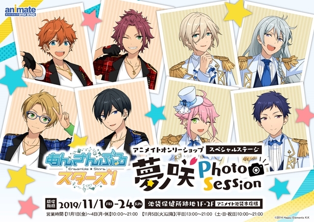 「『あんさんぶるスターズ！』アニメイトオンリーショップ スペシャルステージ 夢ノ咲Photo Session」11月1日より池袋保健所跡地で開催！-1