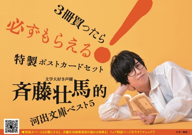 超読書家声優・斉藤壮馬さんが選んだ「河出文庫ベスト5」のフェアが開催！　撮り下ろし写真を使用した限定カバーや斉藤さん自身の書評も登場-2