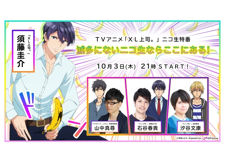 秋アニメ『XL上司。』のニコ生特番が10月3日放送