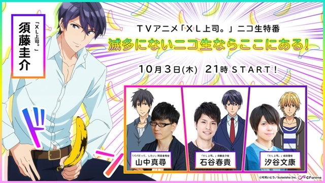 秋アニメ『XL上司。』のニコ生特番が10月3日放送！　出演は石谷春貴さん、汐谷文康さん、山中真尋さん！
