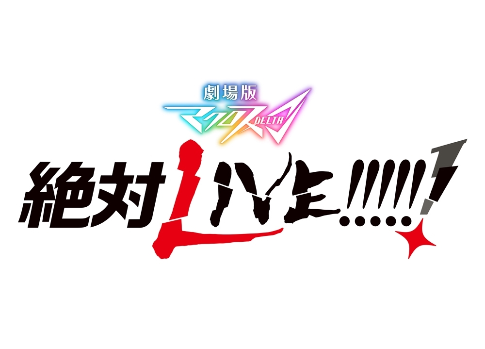 『劇場版マクロスΔ 絶対LIVE!!!!!!』よりタイトルロゴ解禁！