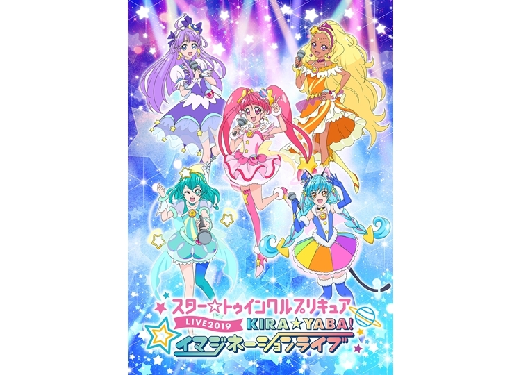 「スター☆トゥインクルプリキュアKIRA☆YABA!イマジネーションライブ」映像化決定