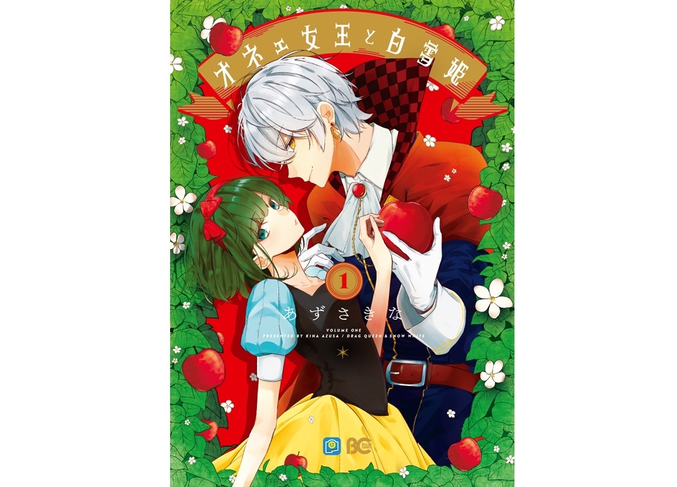 『オネェ女王と白雪姫』コミックス第3巻が9月30日 発売