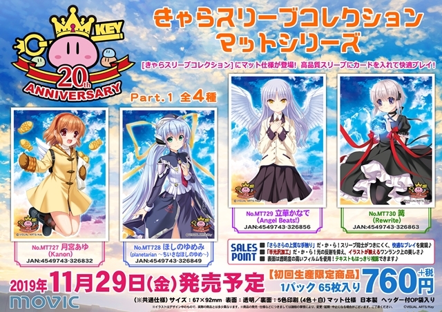 『Kanon』『Angel Beats!』『Rewrite』『planetarian ～ちいさなほしのゆめ～』ゲームブランド“Key”20周年の「きゃらスリーブコレクション」が登場！-1