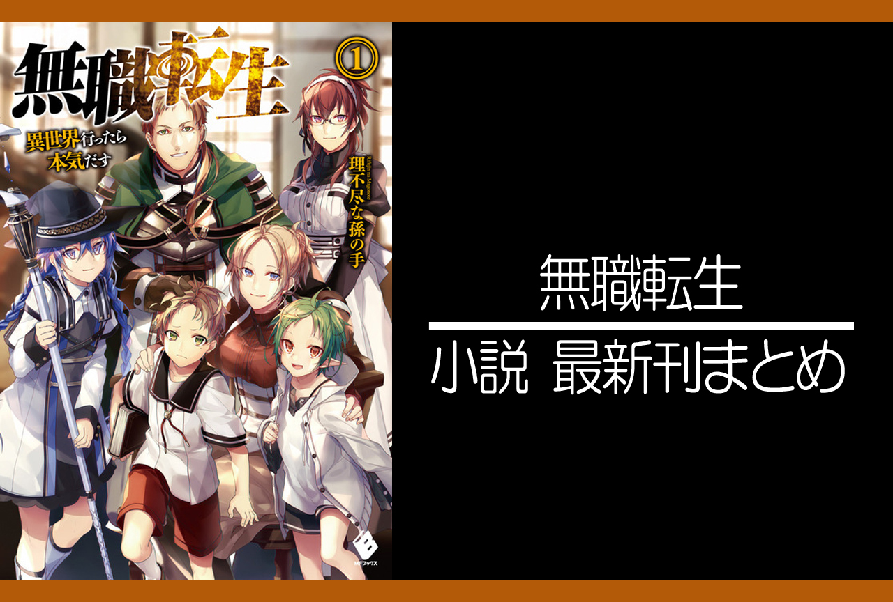 4ページ目 無職転生 小説最新刊 次は25巻 あらすじ 発売日まとめ アニメイトタイムズ