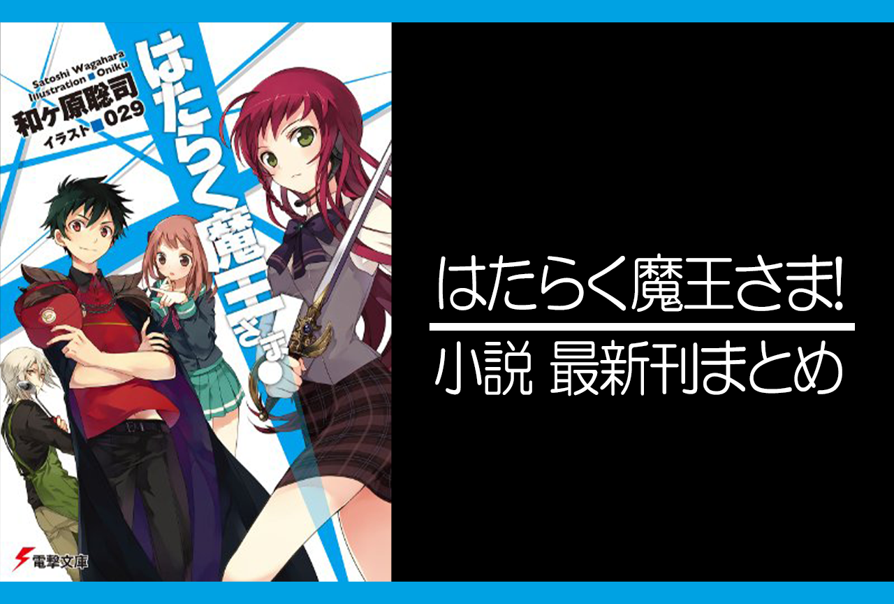 2ページ目 はたらく魔王さま 小説最新刊あらすじ 発売日まとめ アニメイトタイムズ