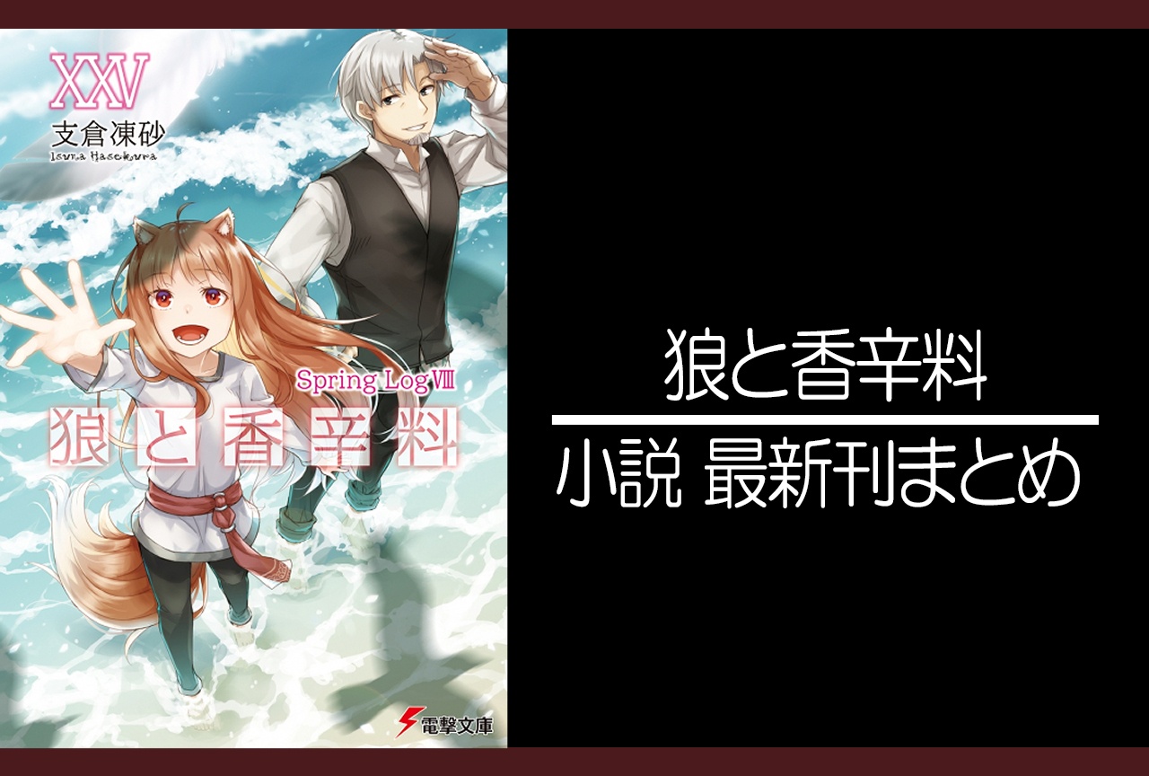 狼と香辛料|小説最新刊25巻(次は26巻、新説13巻完結)あらすじ・発売日・表紙まとめ