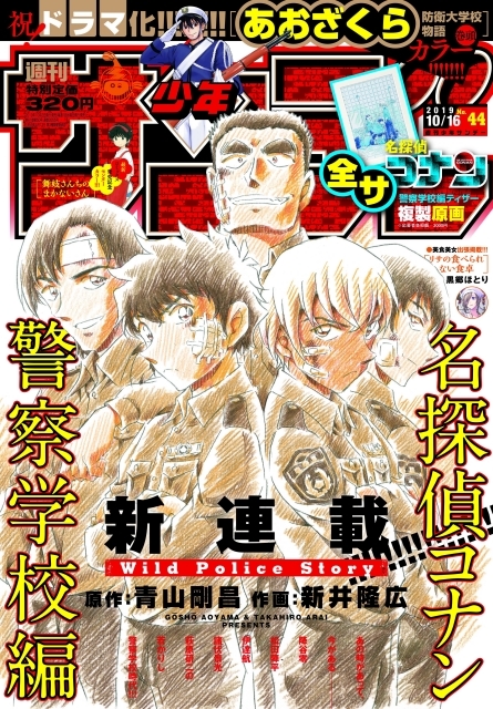 『名探偵コナン』「警察学校編　Wild Police Story」が「週刊少年サンデー」にて連載スタート！　青山剛昌先生が描く警察学校の５人の表紙が目印！-1