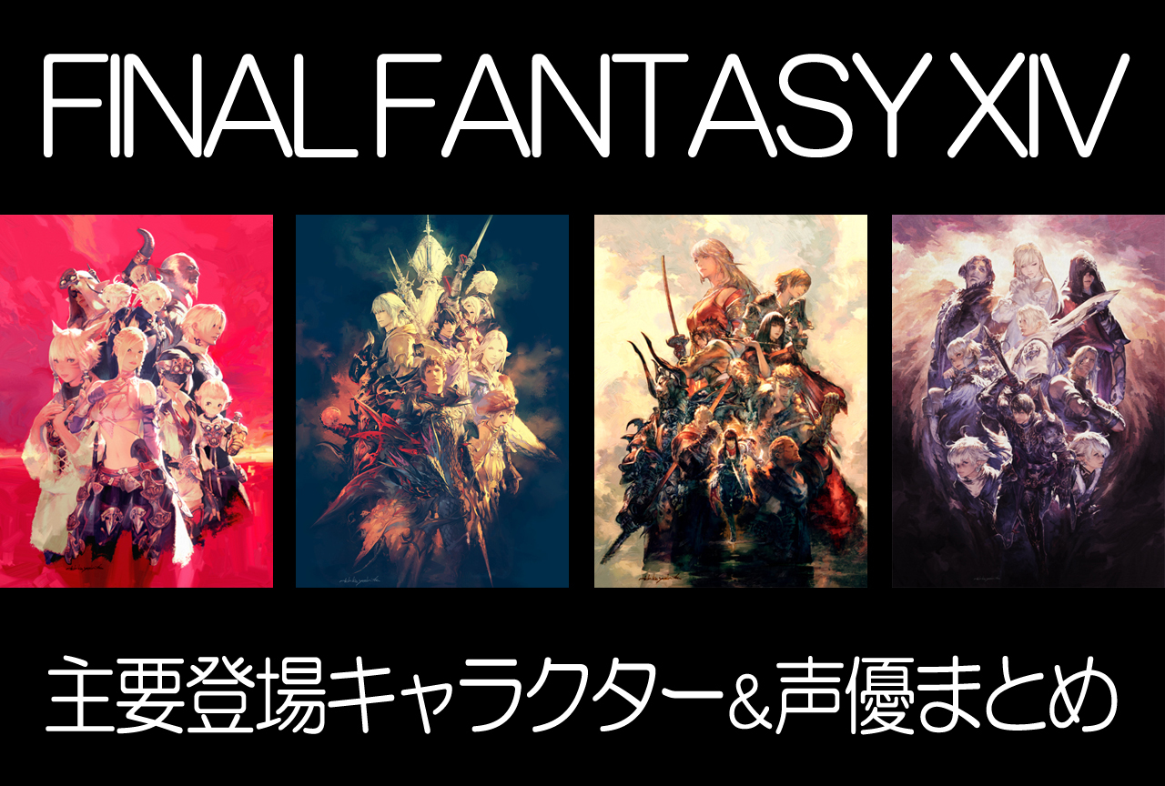 『FFXIV』主要登場キャラクター＆声優まとめ【新生～紅蓮】