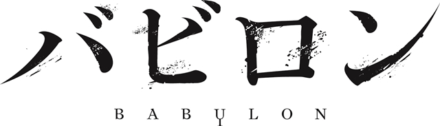 秋アニメ『バビロン』Blu-ray BOXが、2020年3月18日発売決定！　気になるアニメイト特典情報も公開