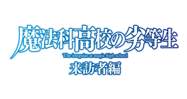 TVアニメ第2期『魔法科高校の劣等生 来訪者編』制作決定、2020年放送スタート！　特報PV、原作者コメントも公開-5