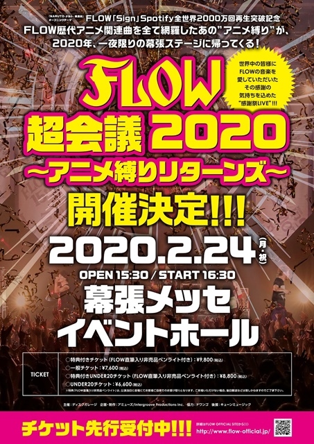 「FLOW 超会議 2020 ～アニメ縛りリターンズ～」が2月24日（月）に幕張メッセイベントホールで開催！　チケット先行受付実施中-2