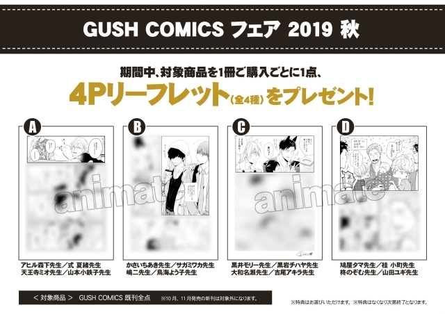 BLコミック誌「GUSH」とアニメイトのコラボフェアが10月10日（木）より開催！　描き下ろし4Pリーフレットをゲットしよう！