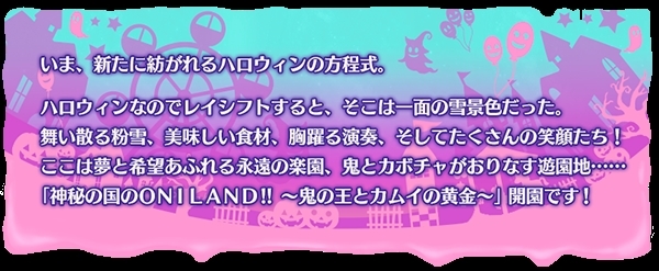 『Fate/Grand Order』期間限定イベント「復刻:神秘の国のＯＮＩＬＡＮＤ!! ～鬼の王とカムイの黄金～ ライト版」10月11日からスタート！