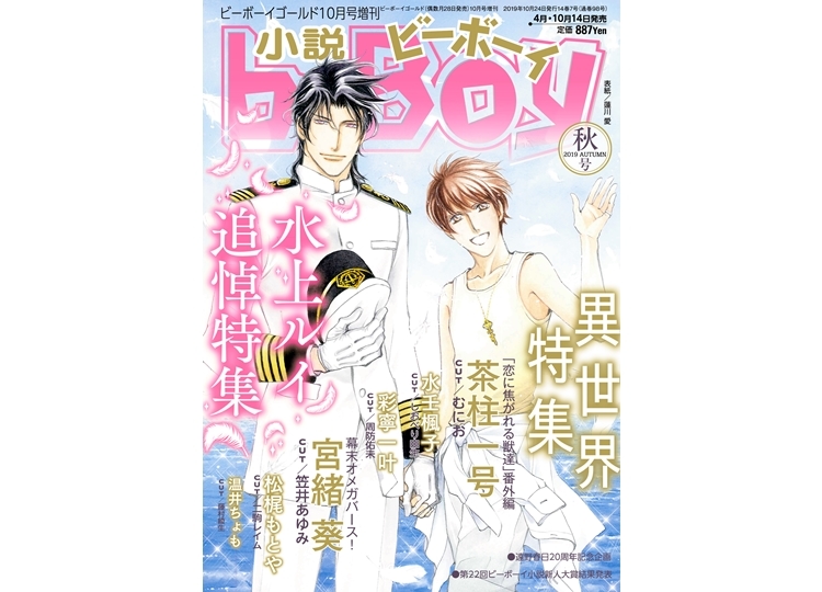 「小説b－Boy2019年秋号」2019年10月12日発売