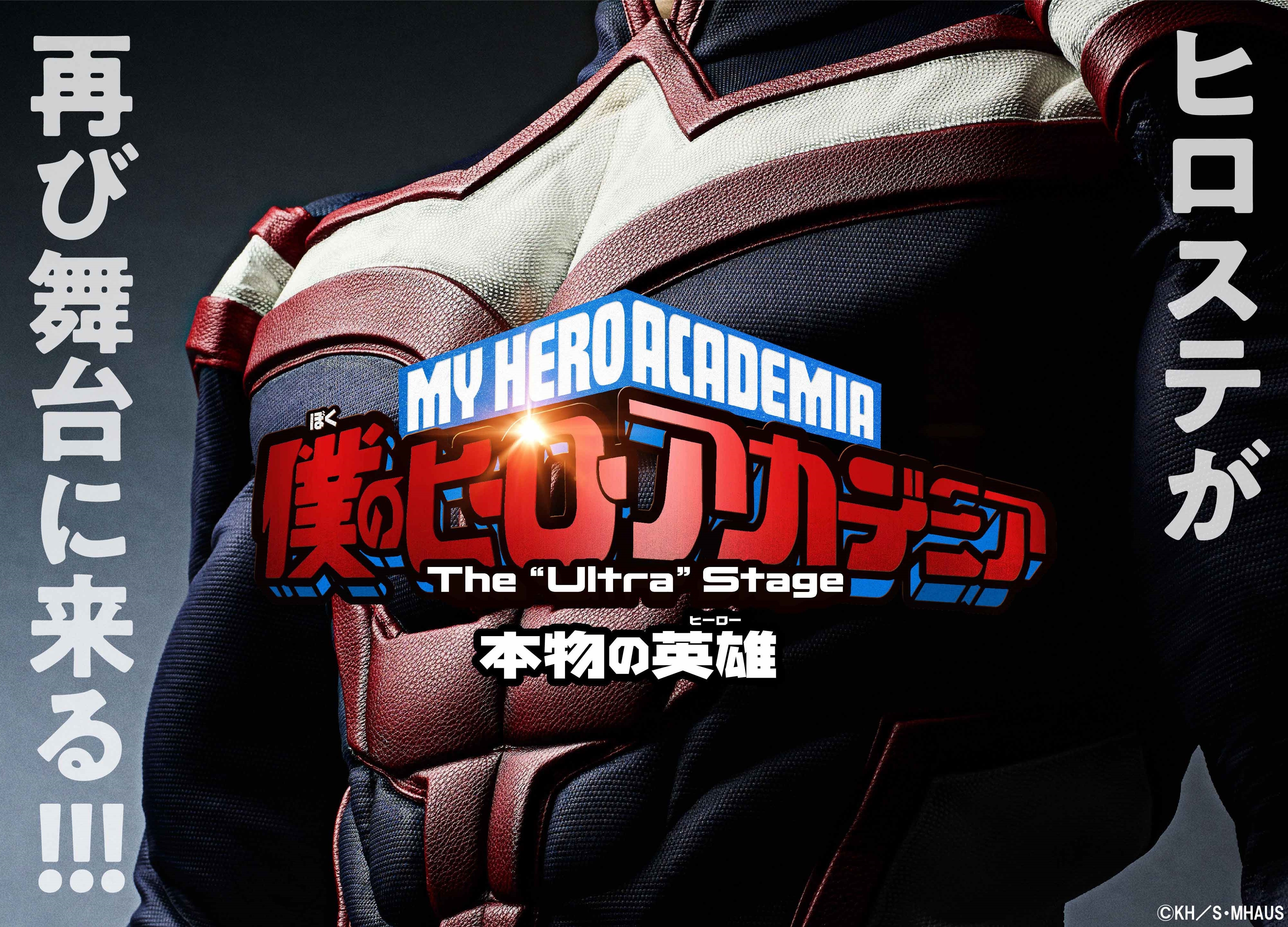 舞台『僕のヒーローアカデミア』新作が2020年春 東京＆大阪にて上演決定