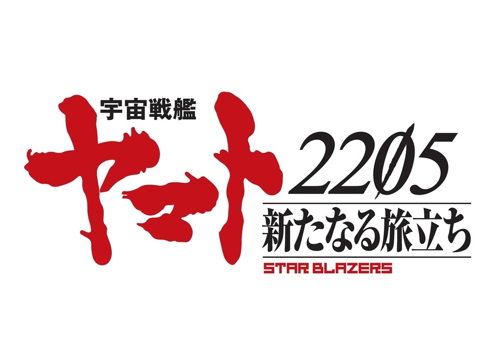 『宇宙戦艦ヤマト 2205』2020年秋に上映決定＆スタッフ発表！