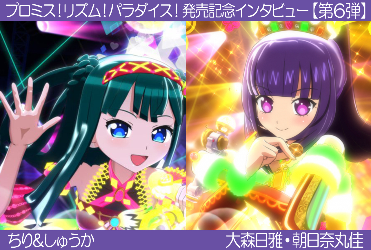 ちり しゅうか プリパラ プロミス リズム パラダイス 声優インタビュー 第5弾 アニメイトタイムズ