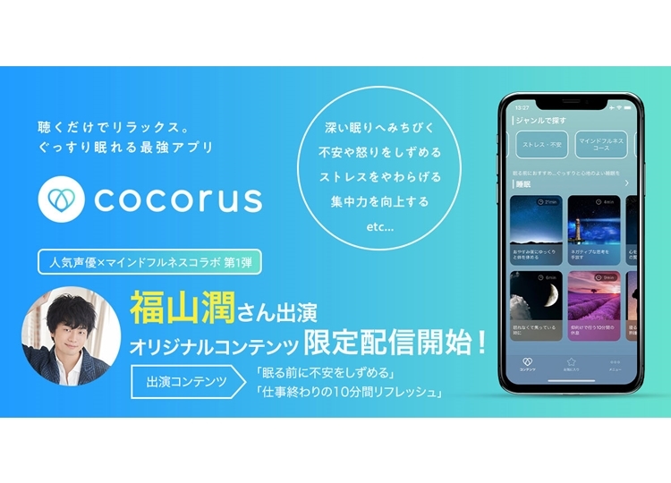 福山潤、リラクゼーションアプリ『ココルス』でナレーションを担当