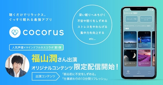 福山潤さんの声で癒やされよう♪ リラクゼーションアプリ『cocorus（ココルス）』で「人気声優×マインドフルネスコラボ」がスタート！-1