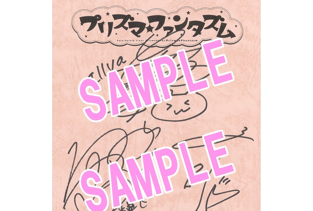 『プリズマ☆ファンタズム』キャスト直筆サイン入り台本プレゼントキャンペーン開始