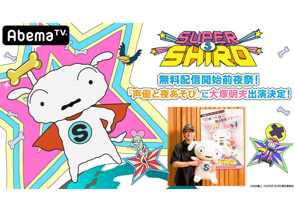 『SUPER SHIRO』大塚明夫が『声優と夜あそび』にゲスト出演！
