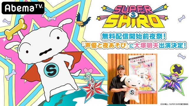 『クレヨンしんちゃん』シロが主役のアニメ『SUPER SHIRO』10/19より無料配信！　大塚明夫さんが『声優と夜あそび』にゲスト出演する前夜祭も開催決定-1