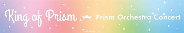 「KING OF PRISM-Rose Party on STAGE 2019-」＆「KING OF PRISM -Prism Orchestra Concert-」の事後物販がアニメイトオンラインショップで実施中！の画像-33