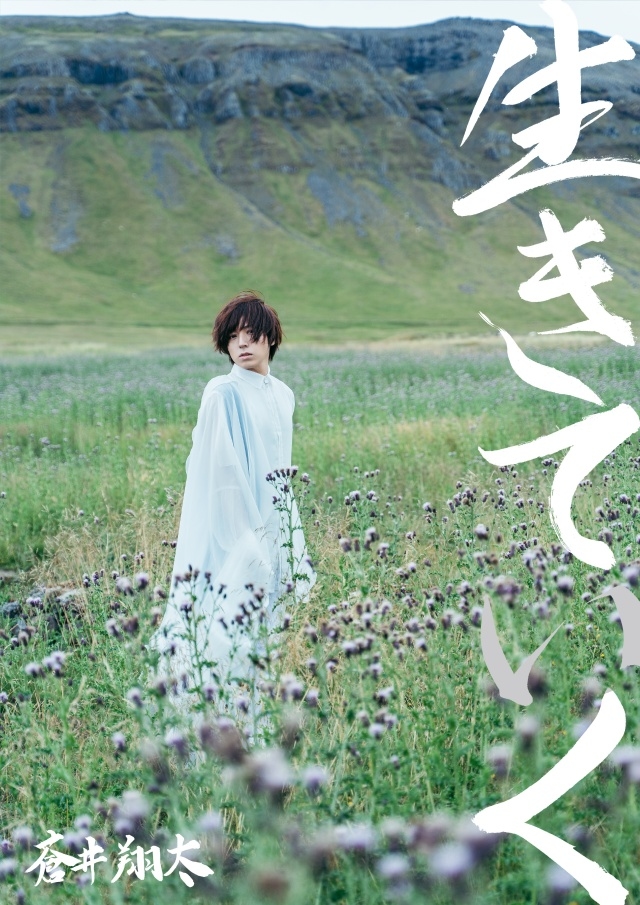 蒼井翔太さんの4年ぶりの写真集『生きていく』が12月24日発売！ アイスランドで撮影した理由と蒼井さんが「普通の写真集ではない」と語る思惑は？