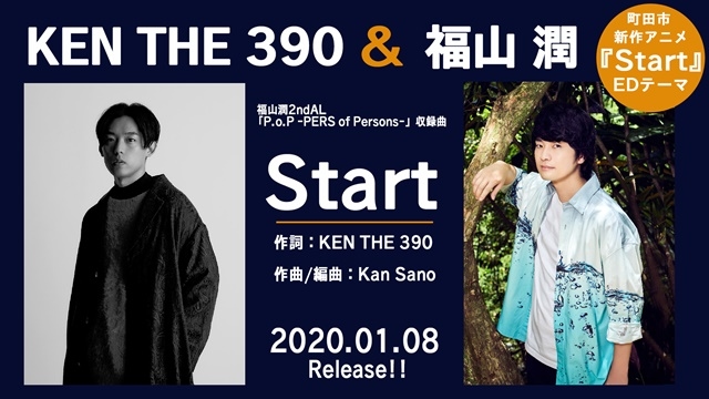 声優・福山潤さん2ndアルバムよりKEN THE 390とのコラボ楽曲「Start」の試聴動画が公開！-1
