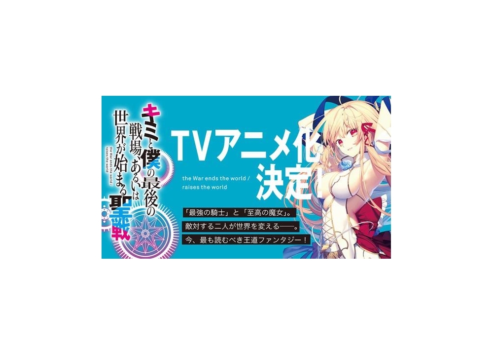 ファンタジア 文庫『キミ戦』のTVアニメ化が決定！