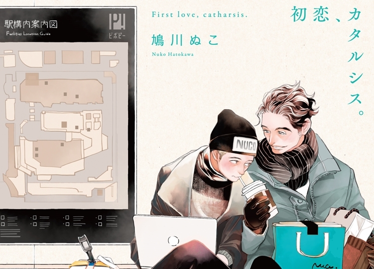 『初恋、カタルシス。』が10月19日より発売中