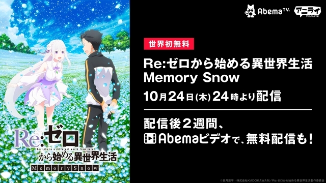 『Re:ゼロから始める異世界生活 MemorySnow』が10月24日(木)に「AbemaTV（アベマティーヴィー）」で世界初無料配信！